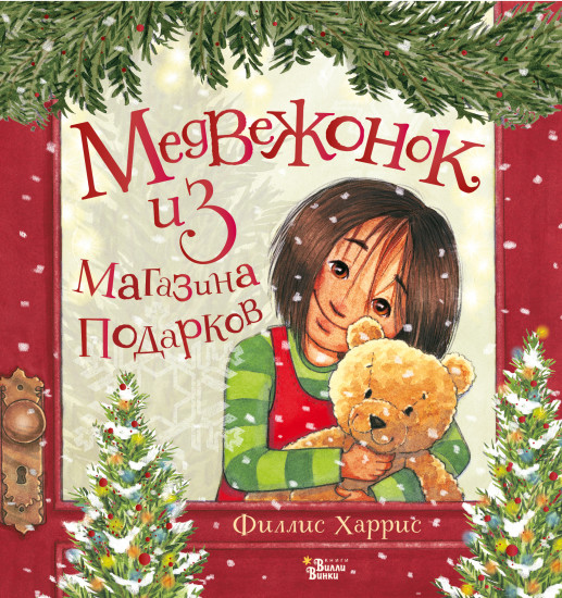 Медвежонок из магазина подарков