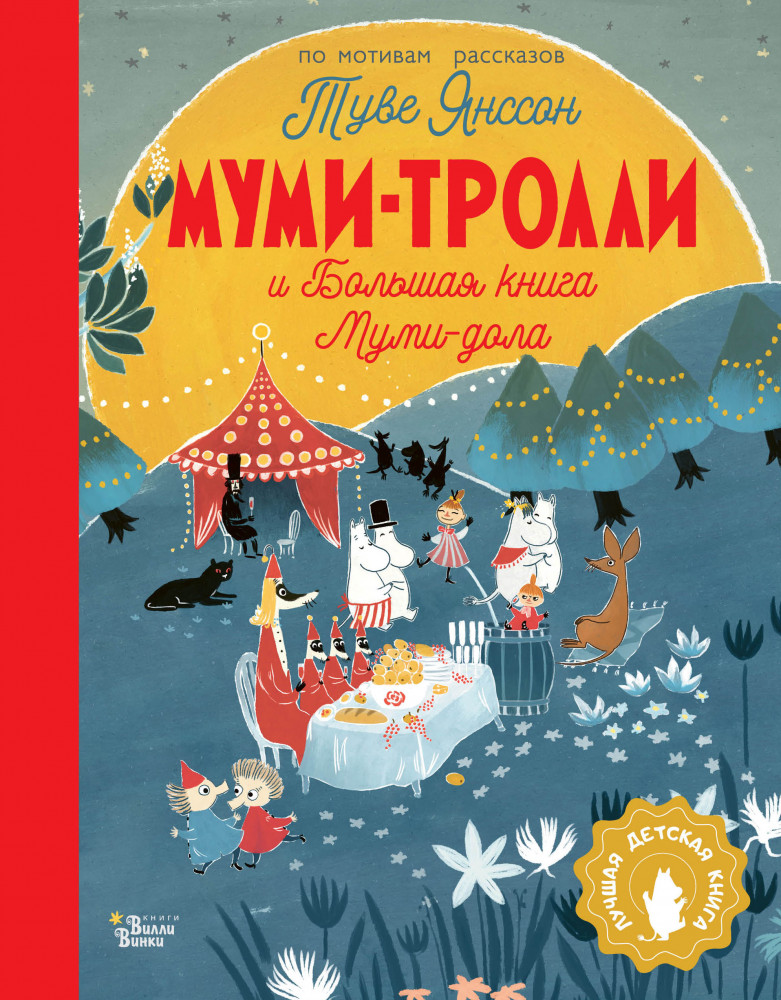 Муми-тролли и Большая книга Муми-дола | Лучшая детская книга