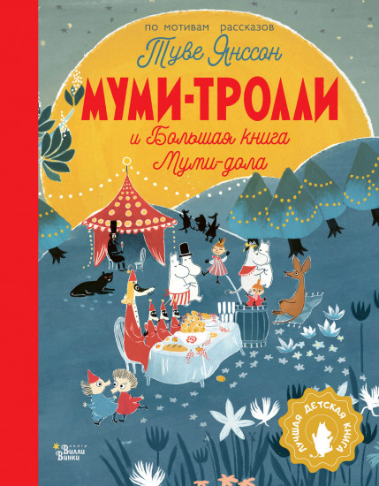 Муми-тролли и Большая книга Муми-дола