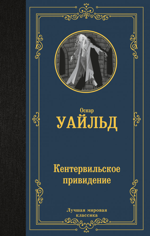 Кентервильское привидение | Лучшая мировая классика
