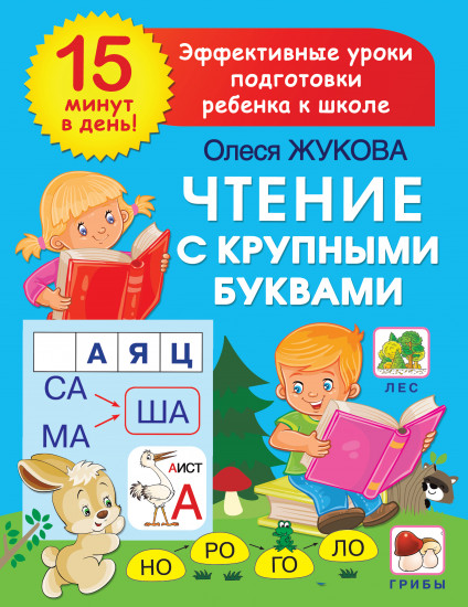 Чтение с крупными буквами
