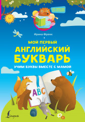 Мой первый английский букварь