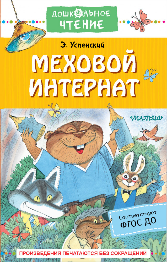 Меховой интернат | Дошкольное чтение