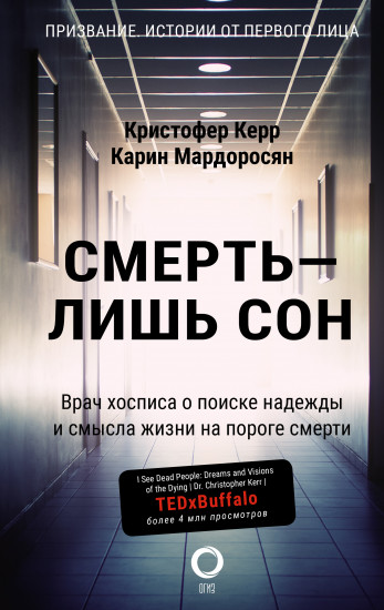 Смерть — лишь сон. Врач хосписа о поиске надежды и смысла жизни на пороге смерти