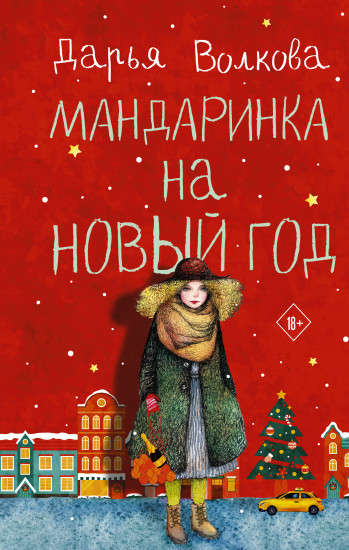 Мандаринка на Новый год
