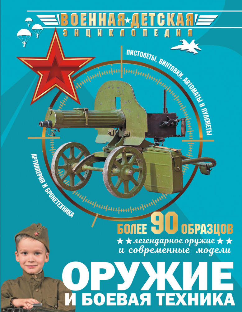 Оружие и боевая техника | Военная детская энциклопедия