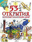 53 1/2 открытия, которые изменили мир