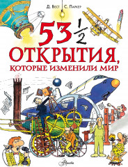 53 1/2 открытия, которые изменили мир