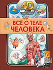 Всё о теле человека