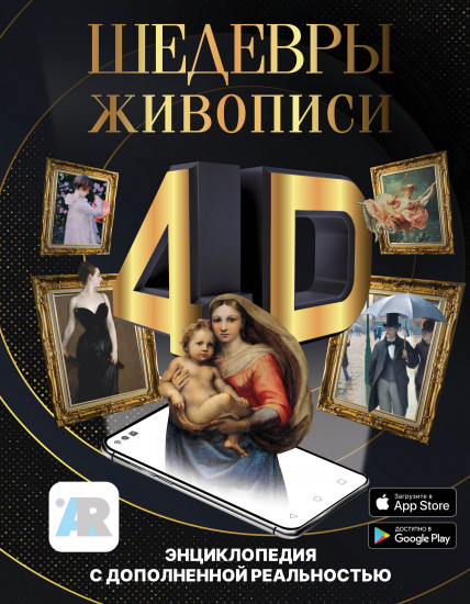 Шедевры живописи 4D