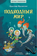 Подводный мир