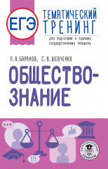 ЕГЭ. Обществознание