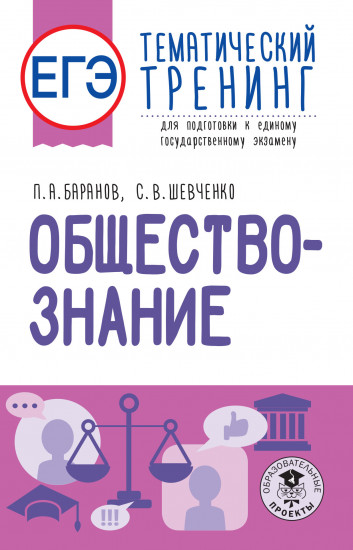 ЕГЭ. Обществознание
