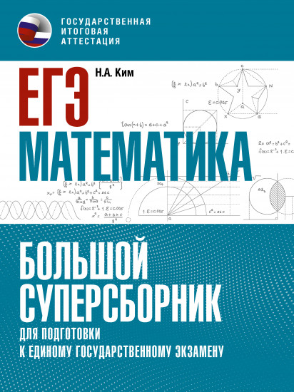 ЕГЭ. Математика