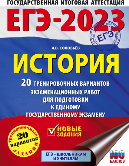 ЕГЭ-2023. История. 20 тренировочных вариантов экзаменационных работ для подготовки к единому государственному экзамену