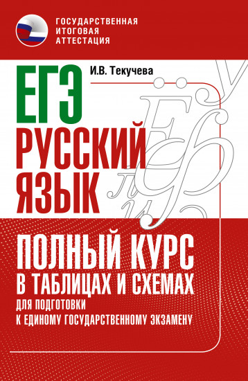 ЕГЭ. Русский язык