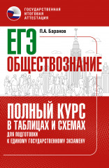 ЕГЭ. Обществознание