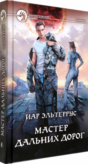 Мастер дальних дорог