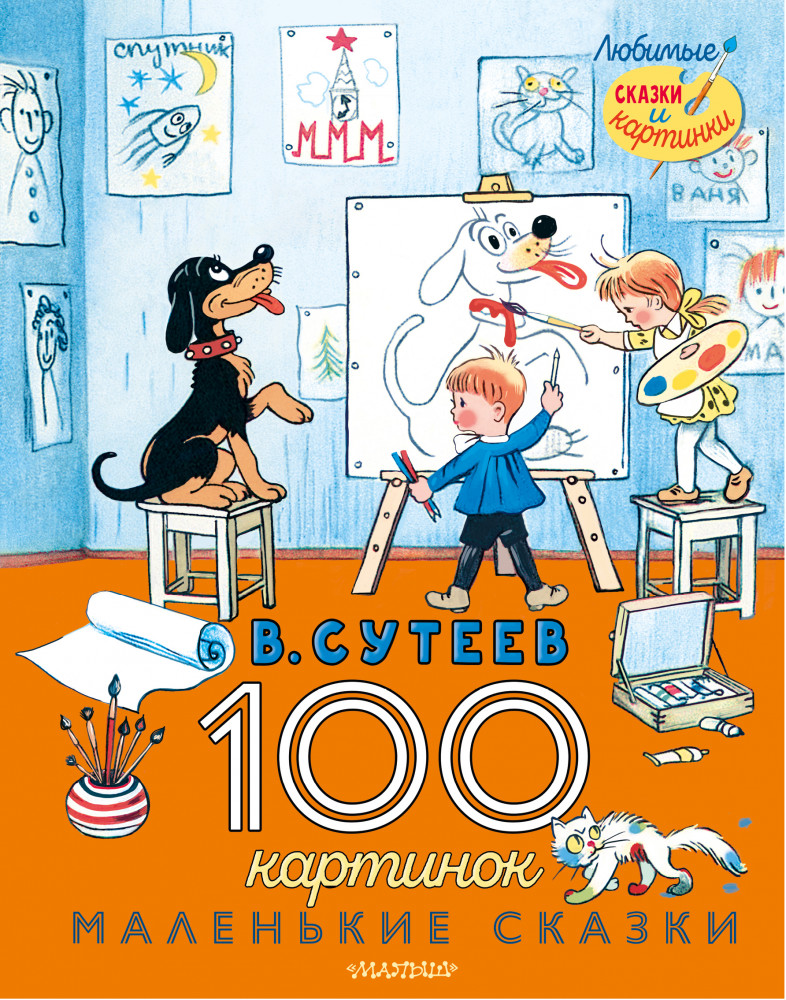 100 картинок. Маленькие сказки | Любимые сказки и картинки