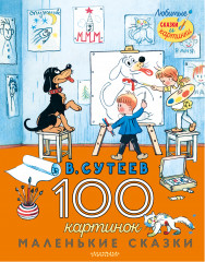 100 картинок. Маленькие сказки