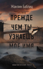 Прежде чем ты узнаешь мое имя
