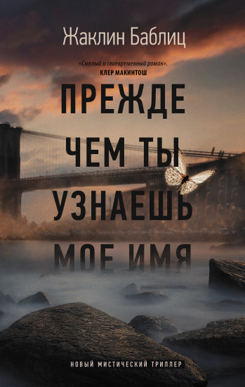 Прежде чем ты узнаешь мое имя