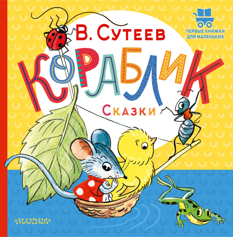 Кораблик. Сказки | Первые книжки для маленьких