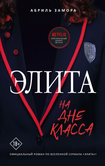 Элита. На дне класса