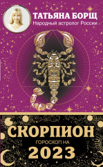 Скорпион. Гороскоп на 2023 год