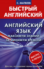 Английский язык. Максимум знаний