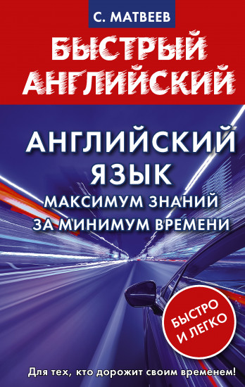 Английский язык. Максимум знаний
