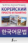 Корейский просто и понятно. Hangugeo munbeob