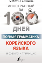 Полная грамматика корейского языка