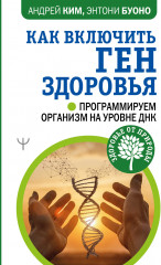 Как включить ген здоровья