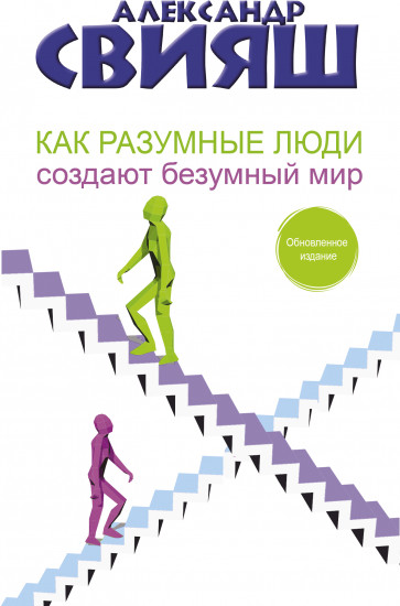 Как разумные люди создают безумный мир