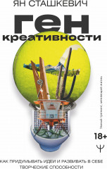 Ген креативности. Как придумывать идеи