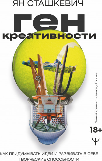 Ген креативности. Как придумывать идеи
