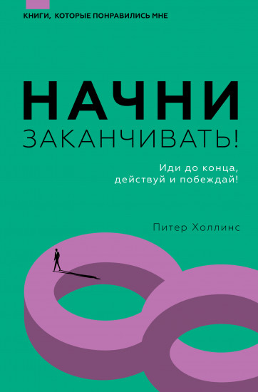 Начни заканчивать! Иди до конца