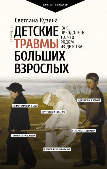 Детские травмы больших взрослых