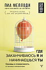 Где заканчиваюсь я и начинаешься ты. Границы и созависимость в личных отношениях