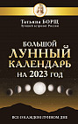 Большой лунный календарь на 2023 год. Все о каждом лунном дне