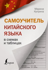 Самоучитель китайского языка в схемах
