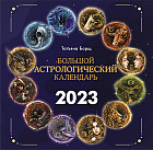 Календарь астрологический на 2023 год