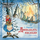 Календарь на 2023 год «Двенадцать месяцев. Стихи и сказки»