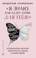 Я знаю, как будет лучше для тебя!