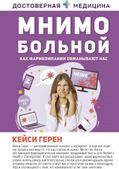 Мнимо больной