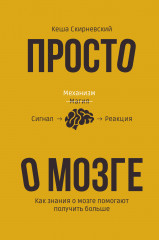Просто о мозге