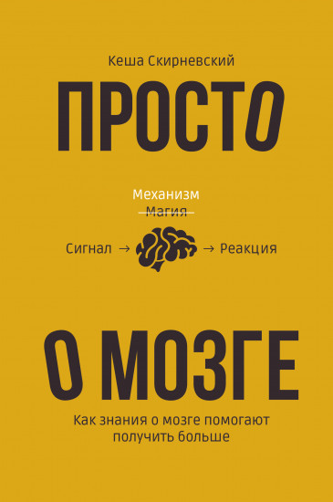 Просто о мозге. Как знания о мозге помогают получить больше