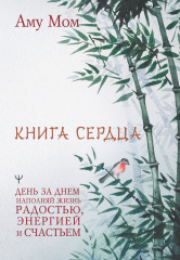 Сердца. День за днем наполняй жизнь радостью