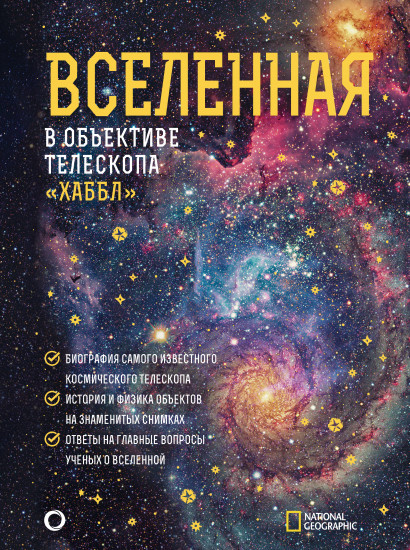 Вселенная в объективе телескопа «Хаббл»